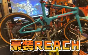 Télécharger la video: 豪装REACH保养