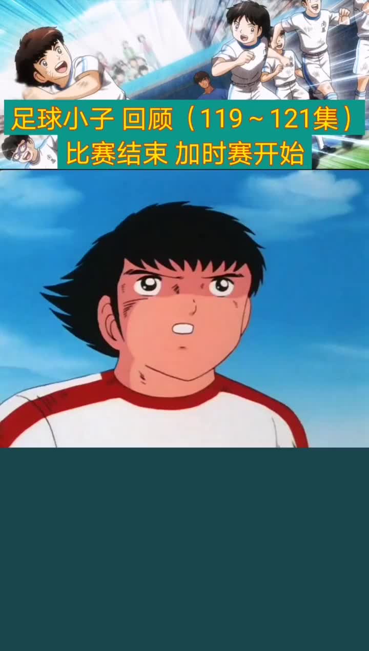 足球小将(119121)比赛结束,加时赛开始哔哩哔哩bilibili