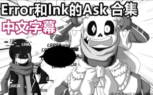 Download Video: 【Undertale漫配合集/中文字幕】Error和Ink的Ask（错误和乌贼的Ask）第一集＋第二集