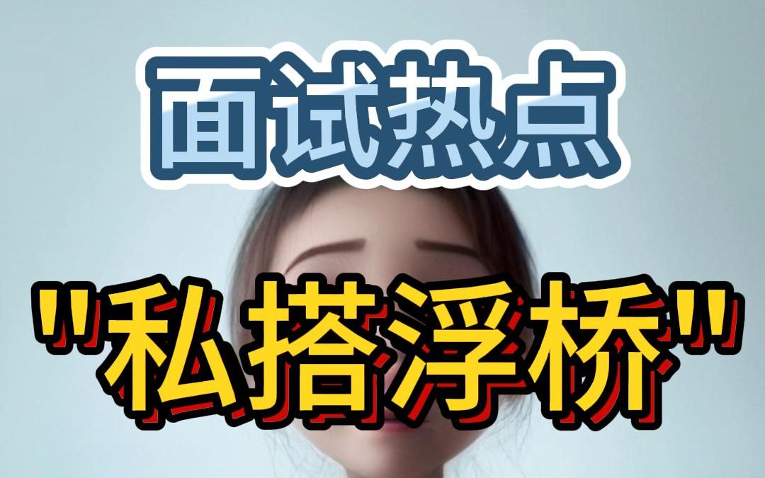 [图]面试热点💥从"私搭浮桥"谈公共服务缺失