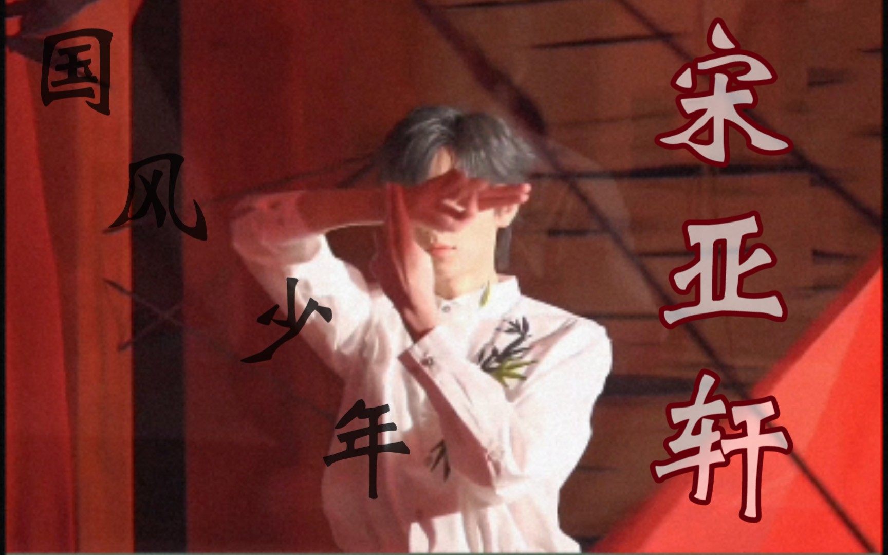 宋亚轩国风亚轩