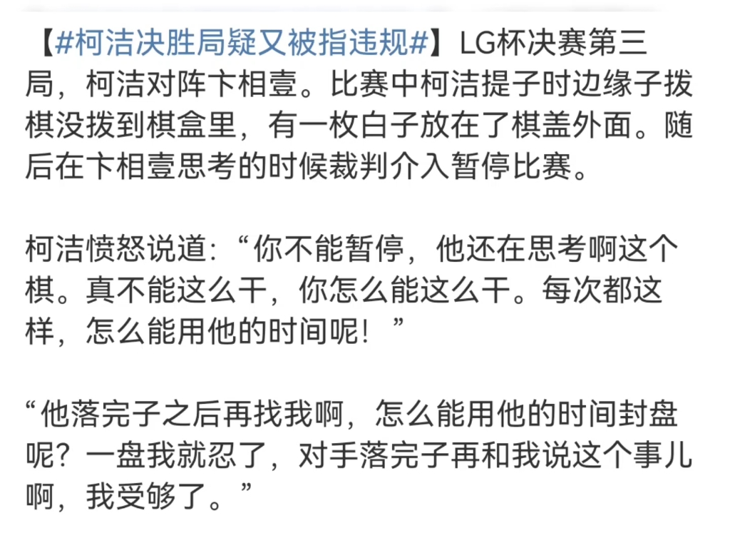 决胜局再遇状况柯洁暴怒质问裁判,网友热议