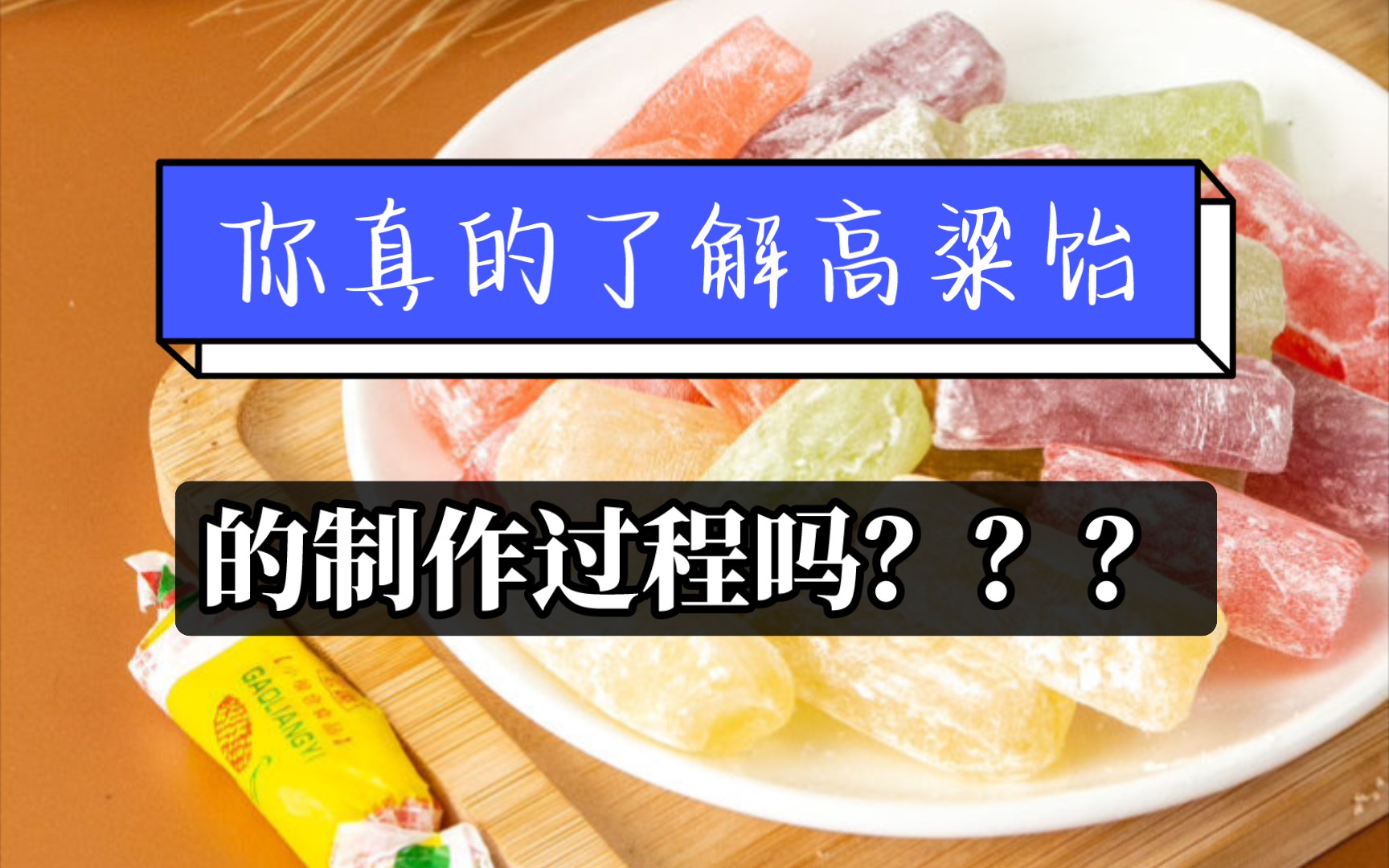疑似早期人类制作高粱饴视频流出