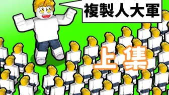 【Roblox】我獲得可以複製自己的超能力！上集