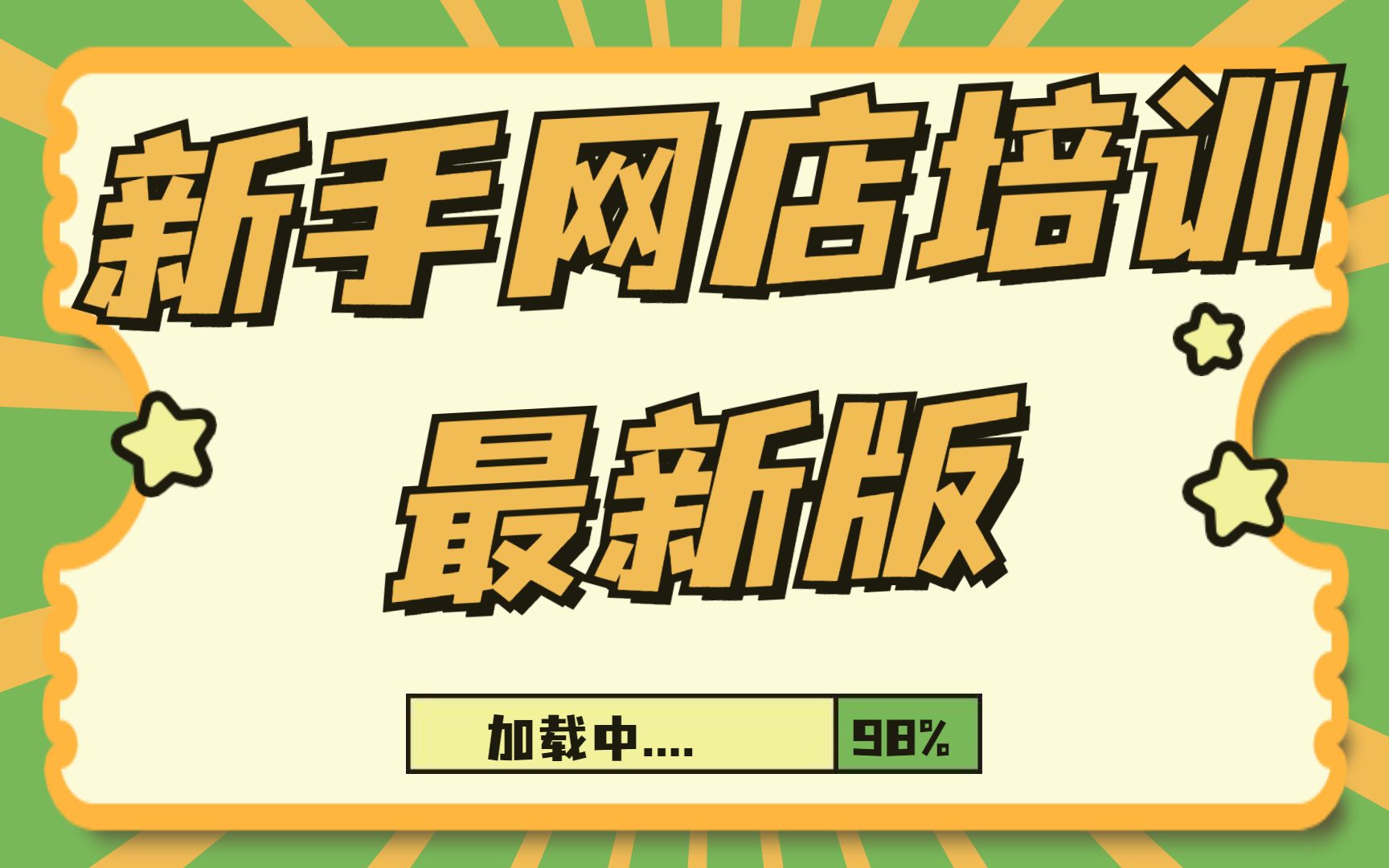 2024年新版【淘宝大学强推】新手入门开店网店教程,淘宝运营实操教程