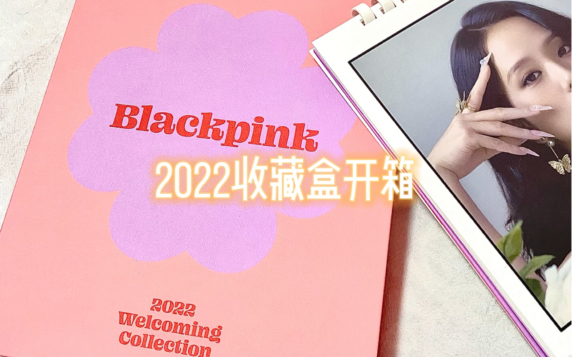 blackpink2022收藏盒终于到了激动啊智秀和彩英造型我都好喜欢啊啊啊