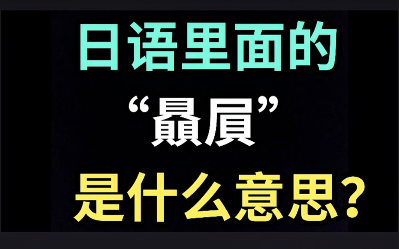 日语里的“贔屓”是什么意思?【每天一个生草日语】哔哩哔哩bilibili