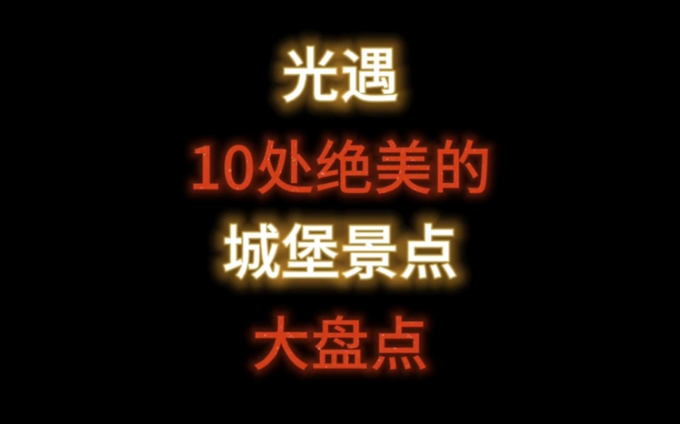 盘点光遇10处绝美的城堡景点|99%的人都没有全部打卡过哔哩哔哩bilibili