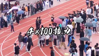 Download Video: 【运动会】4×100接力，当我穿上钉鞋以后...