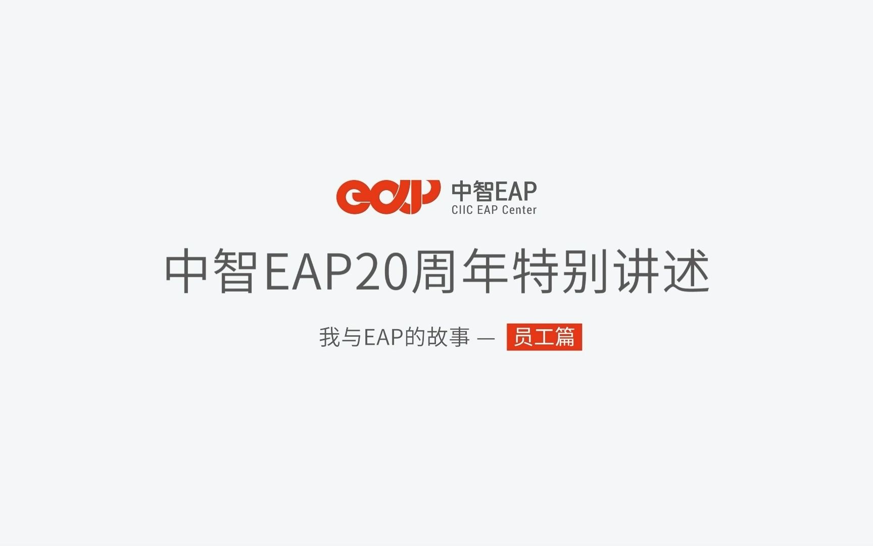 中智EAP20周年员工采访:你在中智EAP的工作感受是什么?哔哩哔哩bilibili