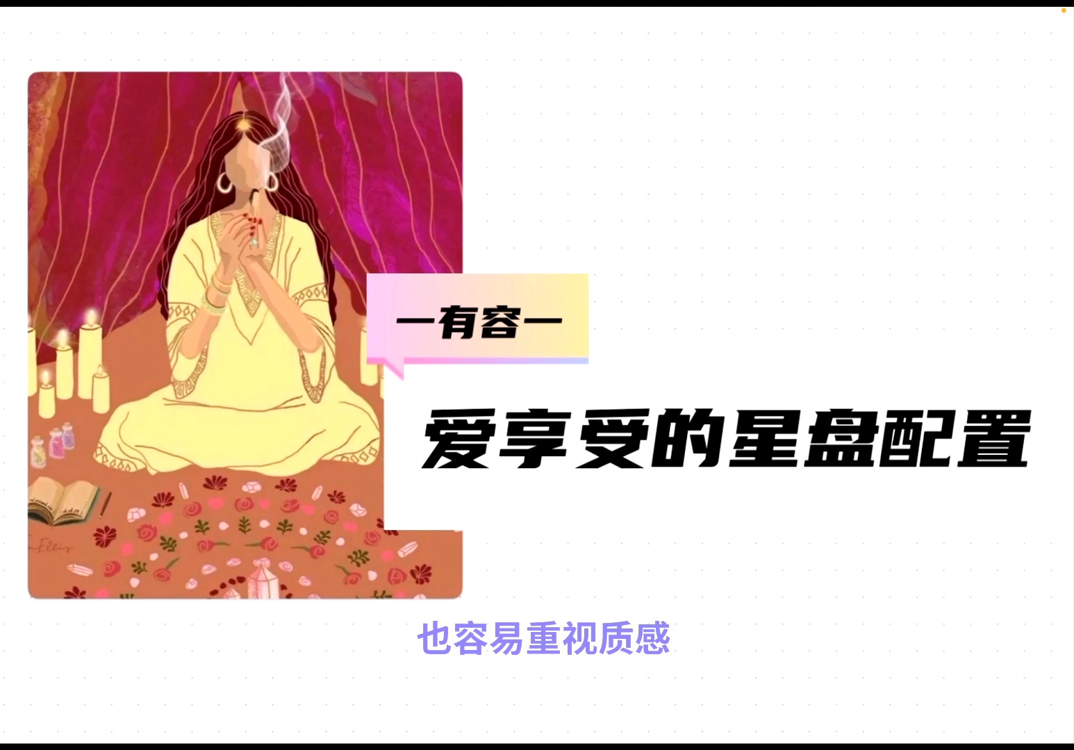 7115占星视角～爱享受的星盘配置