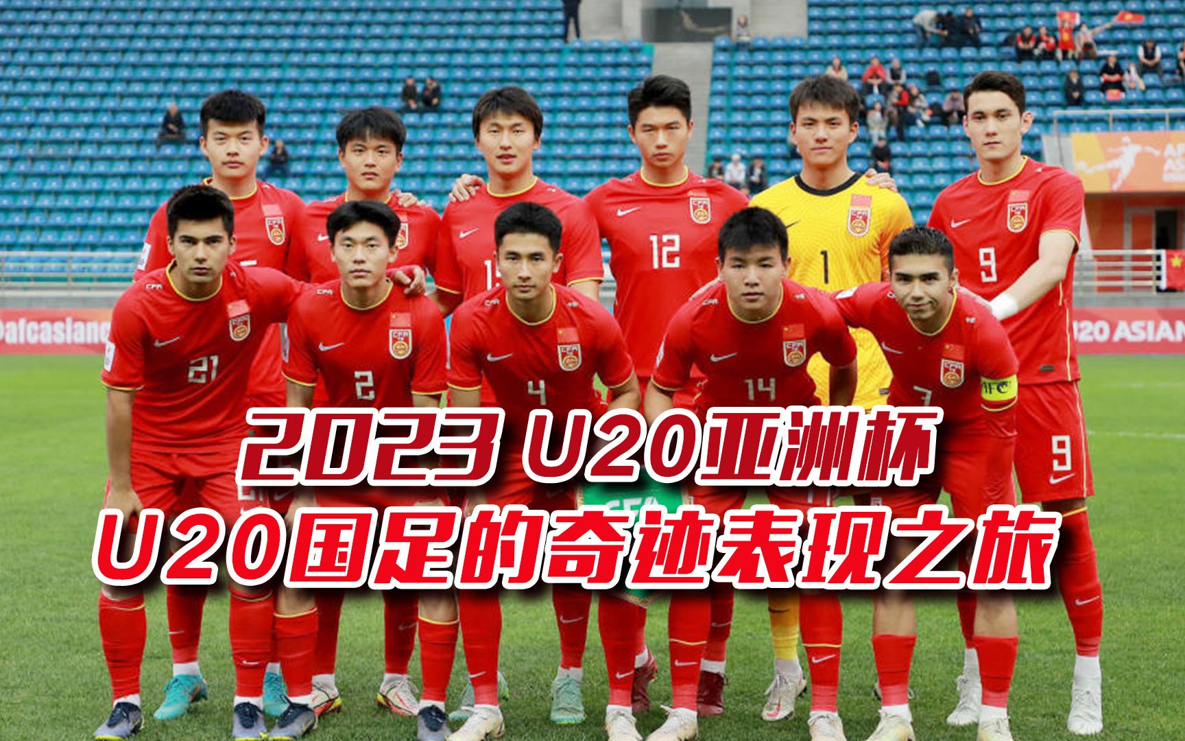 2023U20亚洲杯,U20国足奇迹表现之旅,四场比赛都是率先进球,战胜卫冕冠军 ,大家对表现还满意吗?哔哩哔哩bilibili