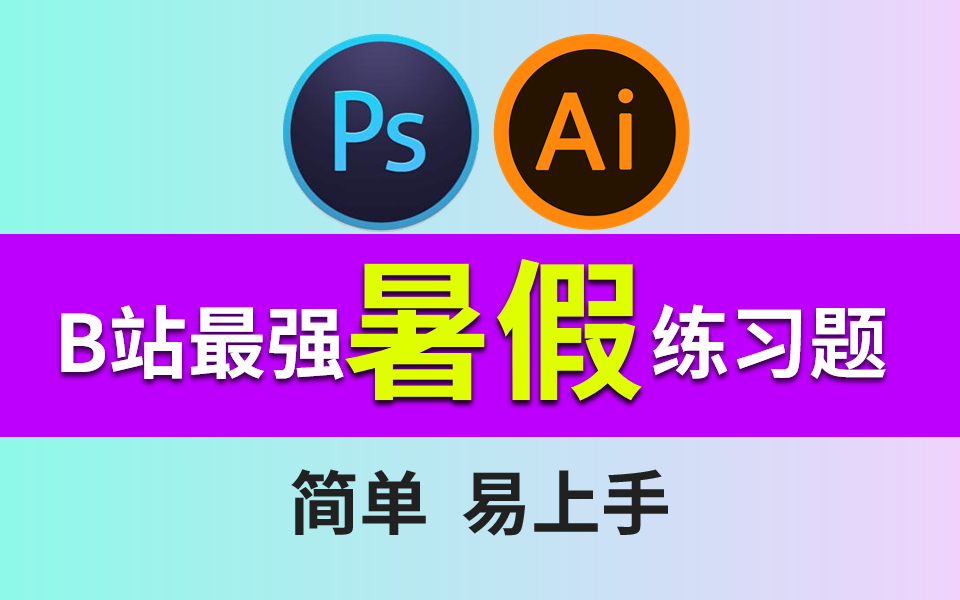 平面设计练习题500集,初学者副业兼职接单必备 !一天一个,暑假学完轻松日赚1000+ !PS|AI新手教程/练习素材哔哩哔哩bilibili