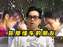 Download Video: 退后！我朋友开始听声猜车了！