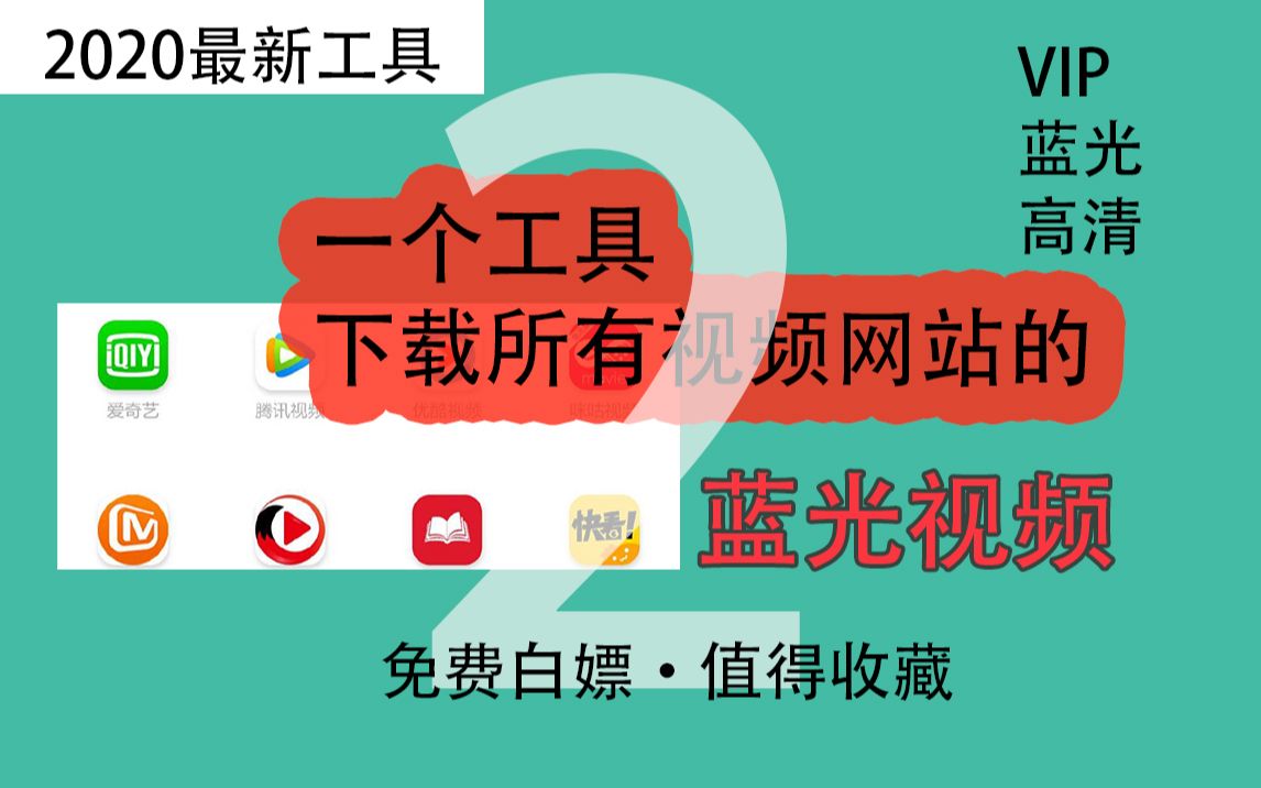 [值得收藏]各大视频网站蓝光视频下载工具使用演示篇哔哩哔哩bilibili