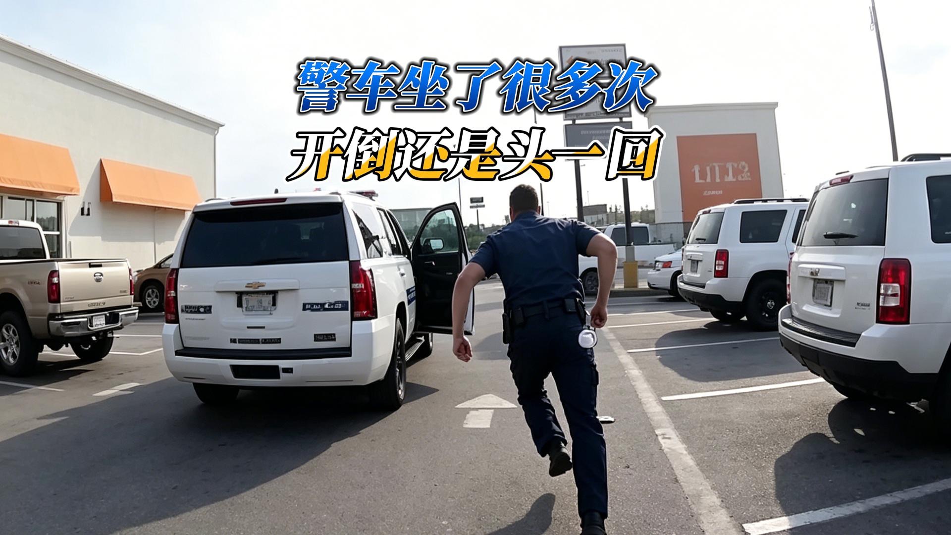 警车没少坐，但还是头一回开