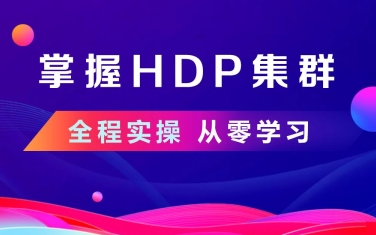 全程实操从零学习掌握HDP集群哔哩哔哩bilibili