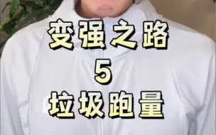 Tải video: 想要变强，请大家不要每天跑一样的配速，一样的距离，更不要跑步中间随意停下来！