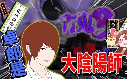 巧克力青鬼3aooni3卓郎篇1黑白符咒卓郎是大阴阳师