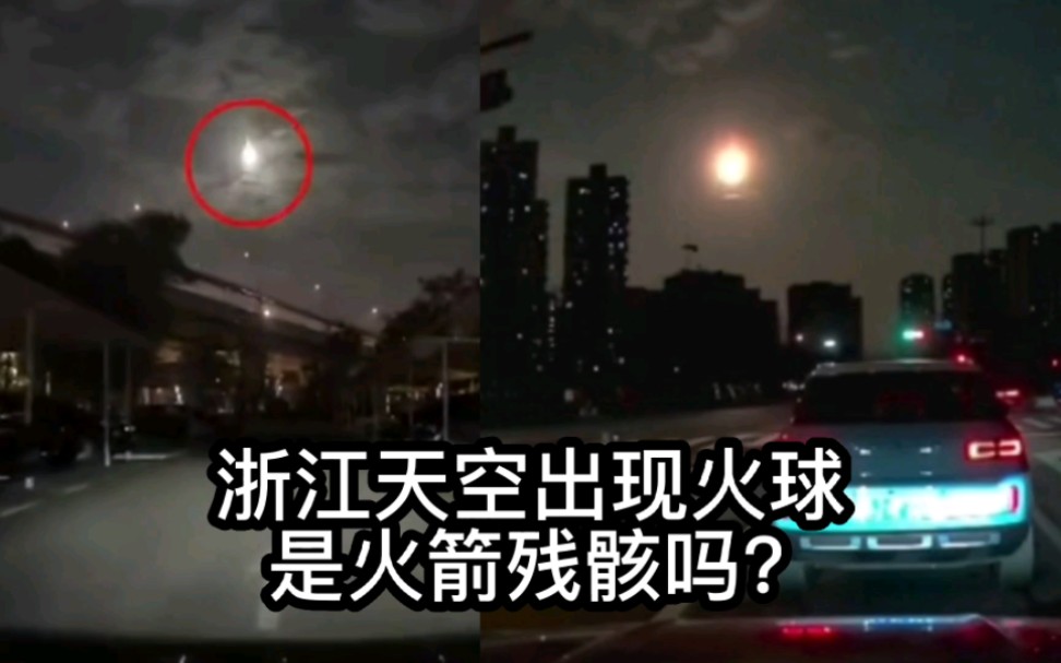 [图]浙江天空出现火球，是怎么回事？是火箭残骸还是火流星？