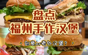 Download Video: 【独食系列29】盘点三家福州手作汉堡：新晋网红还是老牌连锁？老外汉堡会更好吃吗？