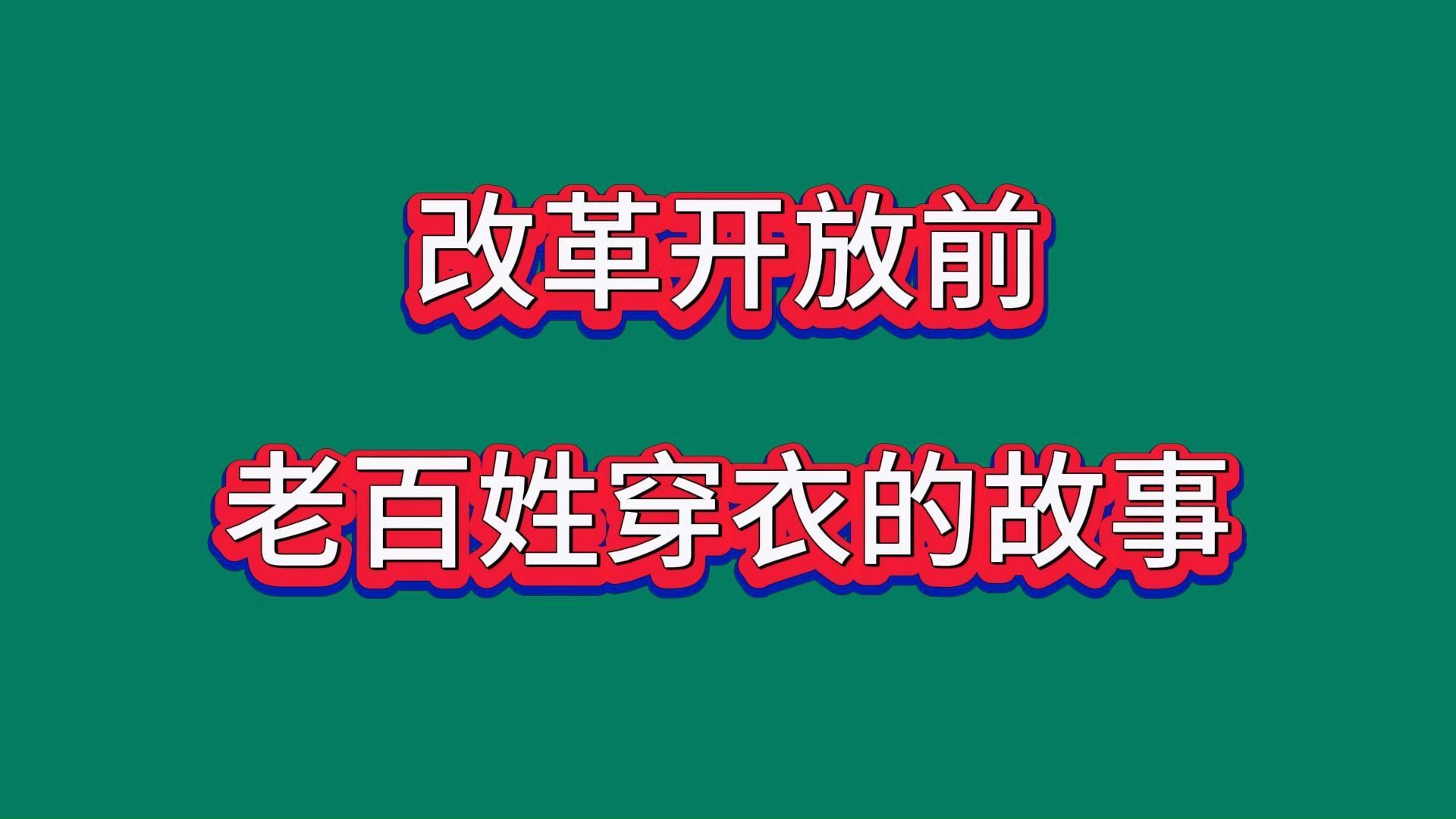 改革开放前老百姓穿衣的故事哔哩哔哩bilibili