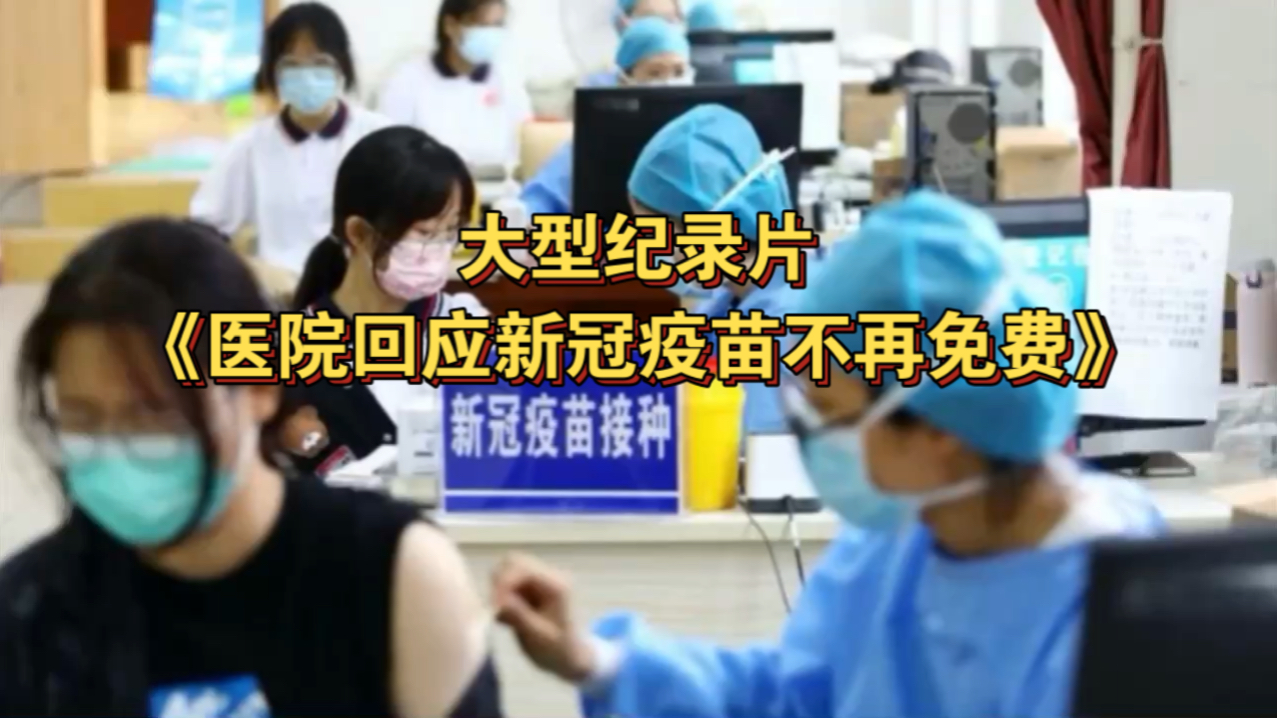 大型纪录片《医院回应新冠疫苗不再免费》
