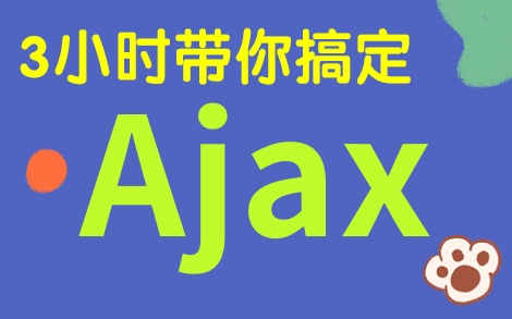 3小时带你搞定Ajax零基础入门ajax前后端交互技术哔哩哔哩bilibili