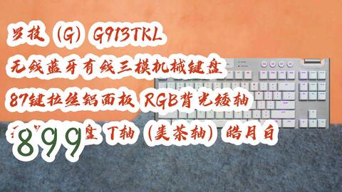 薅羊毛|罗技（G）G913TKL 无线蓝牙有线三模机械键盘87键拉丝铝面板RGB