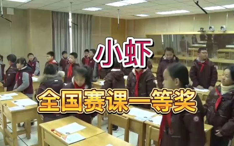 《小虾》公开课优质课 新课标 部编小学语文三下哔哩哔哩bilibili