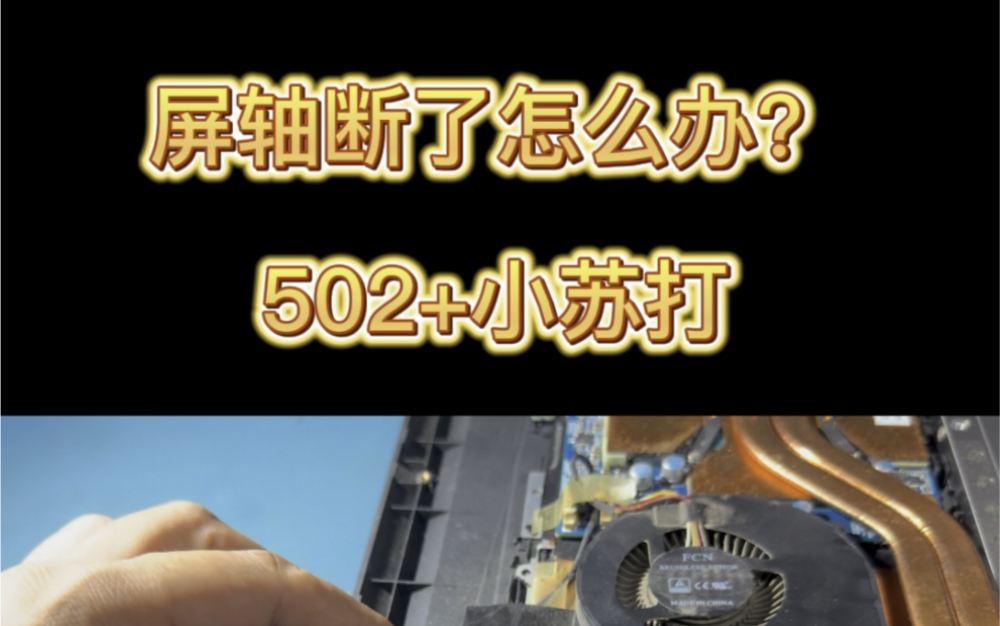 笔记本屏轴断了怎么办,笔记本外壳断了怎么办,这断那儿断了怎么办?十块钱以内搞定!哔哩哔哩bilibili