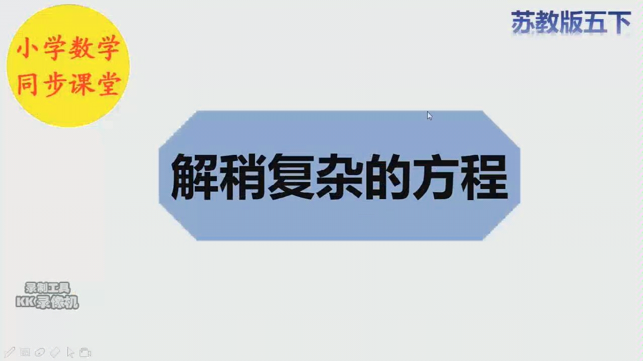 [图]停课不停学，帮你在家更好的学习（苏教版数学五下——解稍复杂的方程）