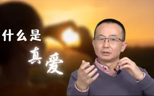 Download Video: 曾奇峰 | 什么是真爱？