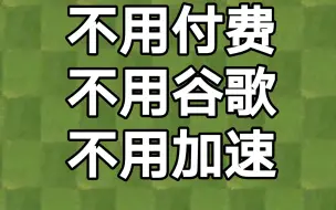 Download Video: 【看简介】植物大战僵尸2国际版下载