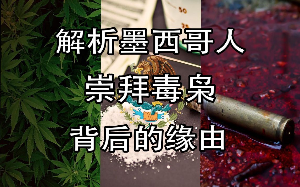 [图]解析墨西哥人崇拜“毒枭”背后的缘由