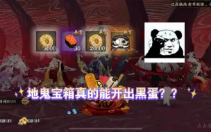 Tải video: 阴阳师地鬼宝箱竟然真能开出黑蛋？？？