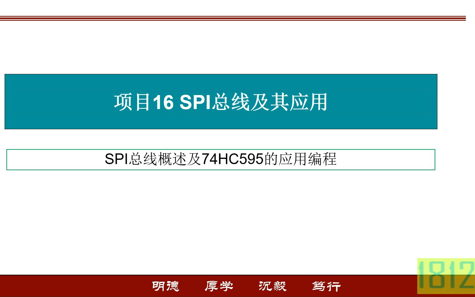 [图]单片机应用实践篇之SPI总线概述及74HC595的简单应用编程控制8位LED流水灯