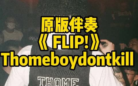 [图]原版伴奏 《 FLIP! 》 Thomeboydontkill 一起FLIP