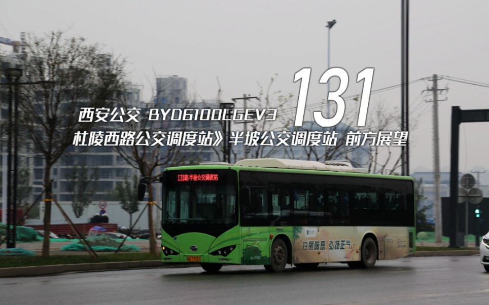 [图]【POV 85·西安】西安公交131路(杜陵西路公交调度站→半坡公交调度站)全程前展（辛丑年首作）