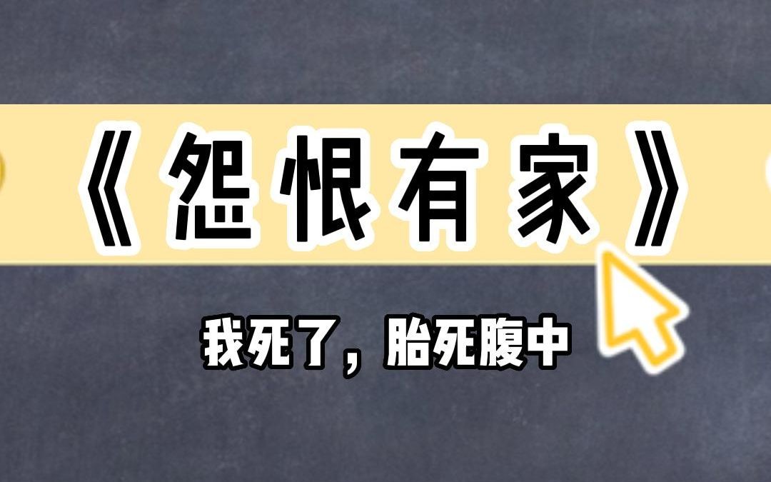 [图]《怨恨有家》我死了，胎死腹中