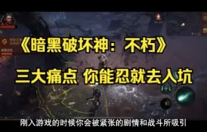 Video herunterladen: 《暗黑破坏神：不朽》三大痛点 你能忍就去入坑