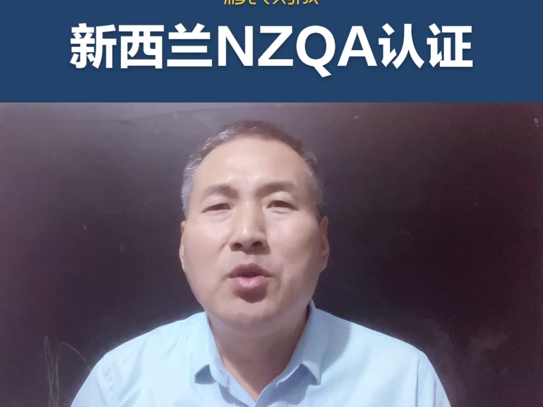 移民刘成:新西兰NZQA认证哔哩哔哩bilibili