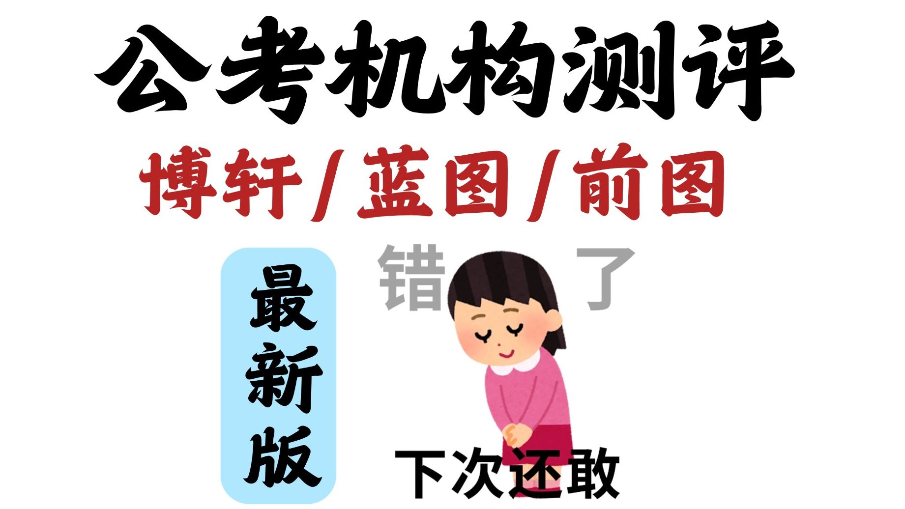 公考机构测评:博轩、蓝图、前图(到底怎么样,靠谱吗?报班真实反馈)哔哩哔哩bilibili