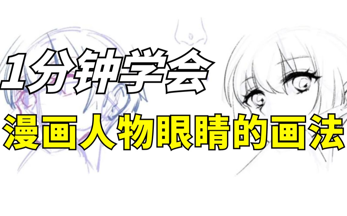 1 分钟学会漫画人物眼睛的画法,就是这么简单【绘画1分钟】哔哩哔哩bilibili