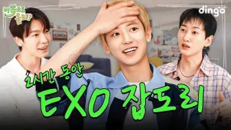 Download Video: (中字) 要来这边吗第2季丨EP.2 EXO 灿烈丨态度恶劣，SM需要纪律