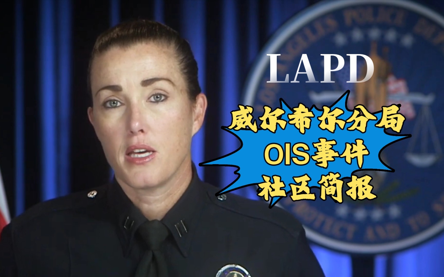 [图]【熟肉】洛杉矶警局(LAPD)威尔希尔分局OIS（Officer Involved Shooting）事件社区简报