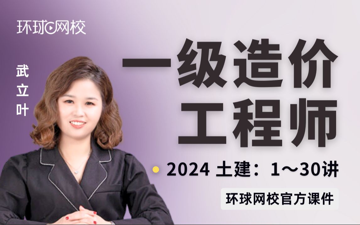 [图]【环球网校】一造土建武立叶：2024一造土建考点精讲-第1讲-导学和岩体概念及工程岩体分类