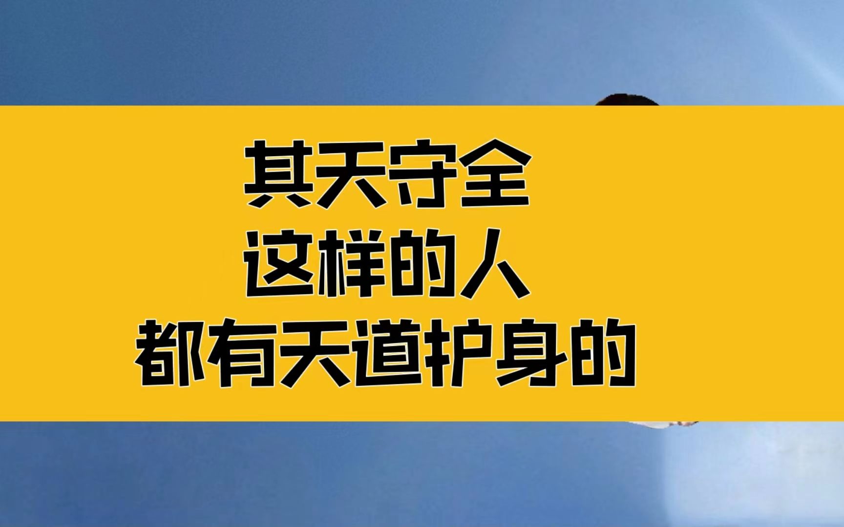 [图]庄子：其天守全；这样的人，都是有天道护身的，谁先动手，谁先输