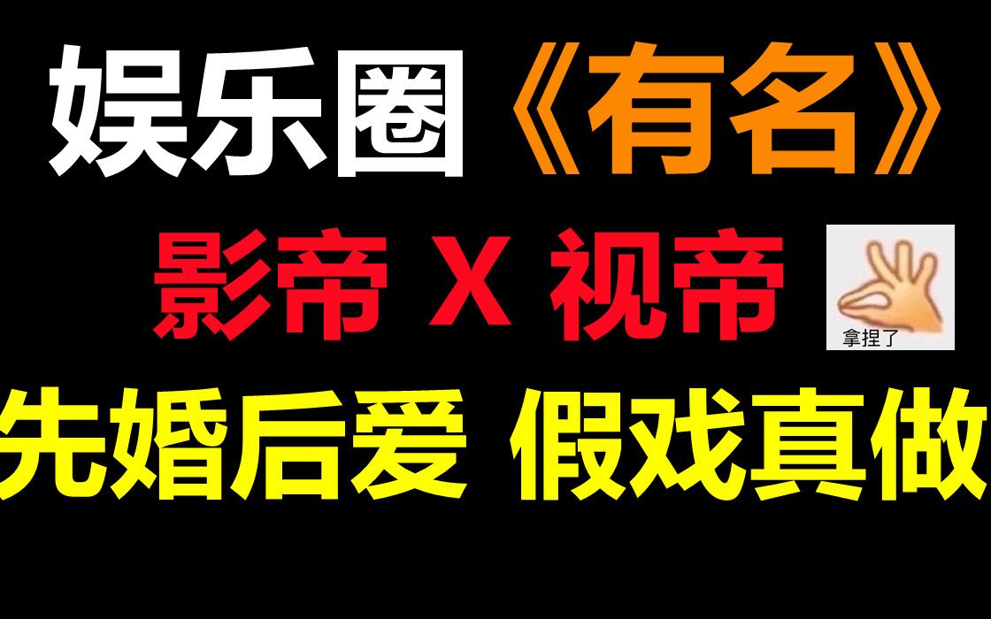 【推文】娱乐圈 || 影帝X视帝,先婚后爱,假戏真做的梗我太爱了,静水边太太yyds!哔哩哔哩bilibili