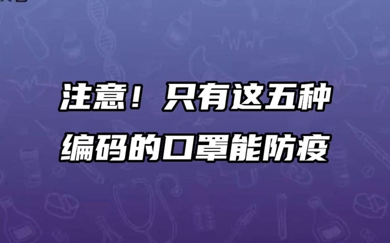 注意!只有这五种编码的口罩能防疫!(来源:央视频)哔哩哔哩bilibili